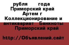 3 рубля 1947 года - Приморский край, Артем г. Коллекционирование и антиквариат » Банкноты   . Приморский край